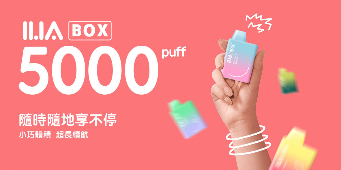 ilia box 哩啞拋棄式電子煙 5000口 一次性菸