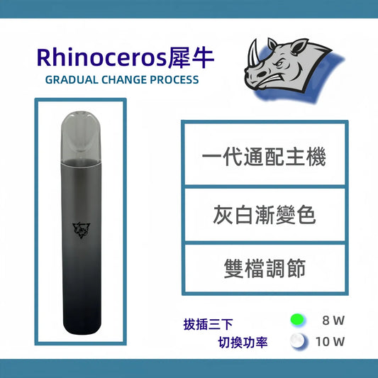 Rhinoceros 犀牛一代主機 8/10w調節 通用一代菸彈