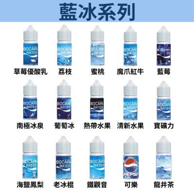 藍冰小瓶油-煙油30ML 台灣現貨